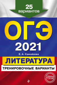 Книга ОГЭ-2021. Литература. Тренировочные варианты. 25 вариантов