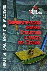 Книга Бюрократическая анархия. Статистика и власть при Сталине (История сталинизма)