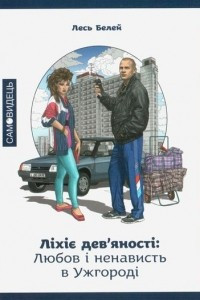 Книга Ліхіє дев'яності: любов і ненависть в Ужгороді