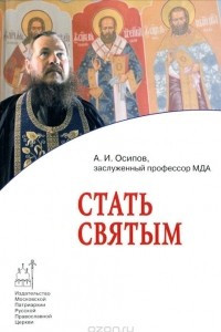 Книга Стать святым