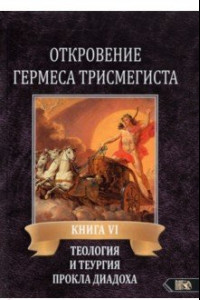 Книга Откровение Гермеса Трисмегиста. VI. Теология и теургия Прокла Диадоха. Комментарий на Тимей. Книга 1