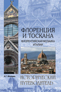 Книга Флоренция и Тоскана. Флорентийcкая мозаика Италии