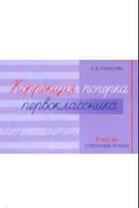 Книга Коррекция почерка первоклассника. 1 часть