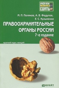 Книга Правоохранительные органы России. Краткий курс лекций