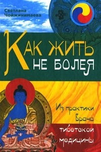 Книга Как жить не болея. Из практики врача тибетской медицины