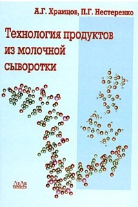 Книга Технология продуктов из молочной сыворотки