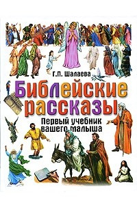 Книга Библейские рассказы