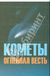 Книга Кометы огненная весть