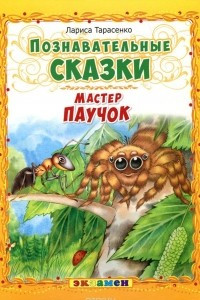 Книга Мастер паучок