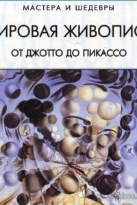 Книга Мировая живопись. От Джотто до Пикассо