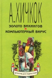 Книга Золото викингов. Компьютерный вирус