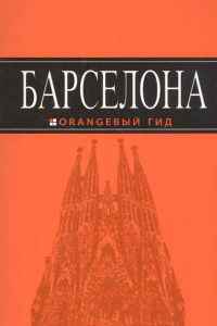 Книга Барселона: путеводитель + карта. 6-е изд., испр. и доп.