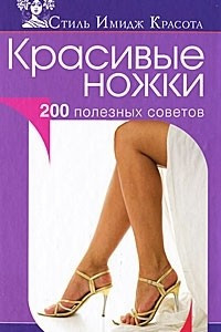 Книга Красивые ножки. 200 полезных советов