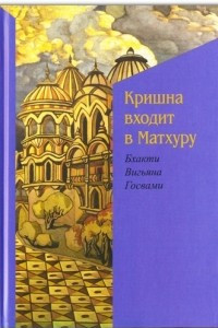 Книга Кришна входит в Матхуру