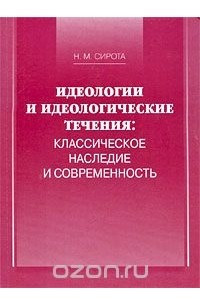 Книга Идеологии и идеологические течения. Классическое наследие и современность