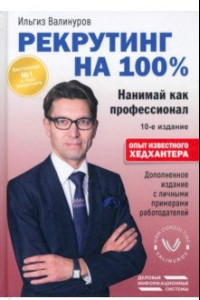 Книга Рекрутинг на 100%. Нанимай как профессионал