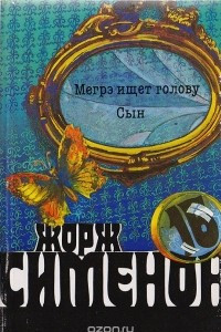 Книга Мегрэ ищет голову. Сын