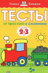 Книга Тесты. От простого к сложному. Для детей 2-3 лет