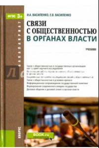 Книга Связи с общественностью в органах власти. Учебник