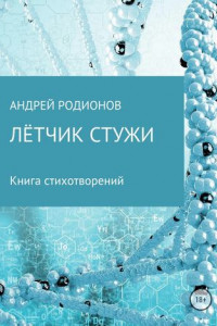 Книга Лётчик стужи