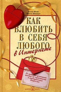 Книга Как влюбить в себя любого в Интернете