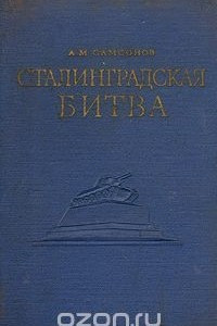 Книга Сталинградская битва