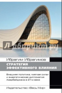 Книга Стратегия эффективного влияния. Внеш. политика, 