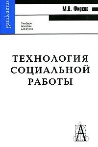 Книга Технология социальной работы