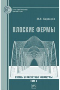 Книга Плоские фермы. Схемы и расчетные формулы. Справочник. В 3 томах. Том 2