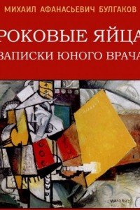 Книга Роковые яйца. Записки юного врача.