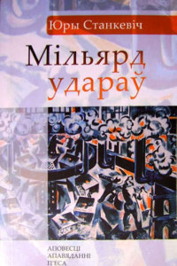 Книга Мільярд удараў