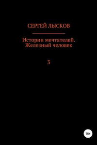 Книга Истории мечтателей. Железный человек