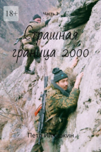 Книга Страшная граница 2000. Часть 3