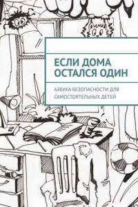 Книга Если дома остался один. Азбука безопасности для самостоятельных детей