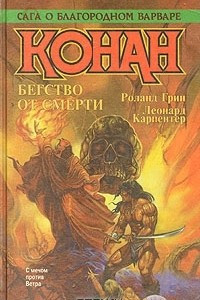 Книга Конан. Бегство от смерти