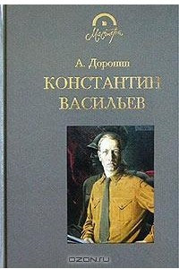 Книга Константин Васильев