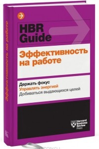 Книга Эффективность на работе. Держать фокус. Управлять своей энергией. Добиваться выдающихся целей