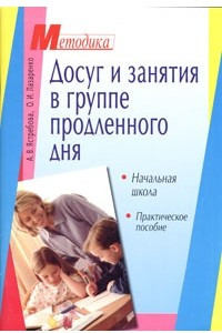 Книга Досуг и занятия в группе продленного дня. Начальная школа. Практическое пособие