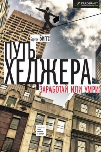 Книга Путь хеджера. Заработай или умри