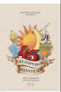 Книга 45 татуировок родителя. Мои правила воспитания