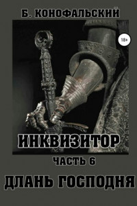 Книга Инквизитор. Часть 6. Длань Господня