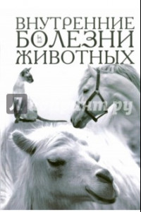 Книга Внутренние болезни животных. Учебник