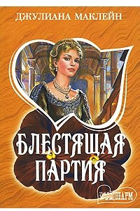 Книга Блестящая партия