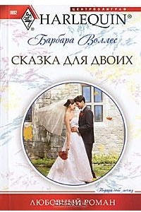 Книга Сказка для двоих