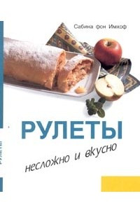 Книга Рулеты