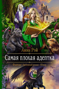 Книга Самая плохая адептка