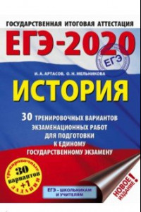 Книга ЕГЭ-20. История. 30 тренировочных вариантов экзаменационных работ