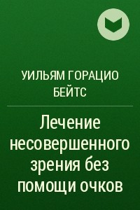 Книга Лечение несовершенного зрения без помощи очков