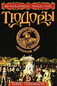 Книга Тюдоры. 