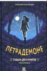 Книга Петрадемоне. Часть 1. Судьба двух миров